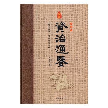 资治通鉴：珍藏版+2