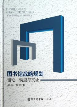 图书馆战略规划理论.模型与实证