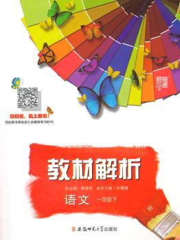 教材解析 语文 R(人教版)一年级下