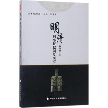 明清刑事证据制度研究