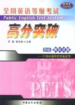 全国英语等级考试高分突破四级模拟试题:书+磁带2盘