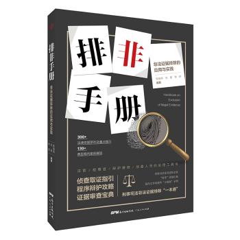 排非手册:非法证据排除的应用与实践+2