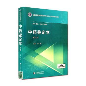 中药鉴定学+2