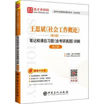 王思斌《社会工作概论》(第3版)笔记和课后习题(含考研真题)详解+2