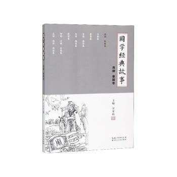 国学经典故事:周朝、秦国卷