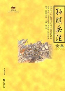 国学经典-孙膑兵法全集