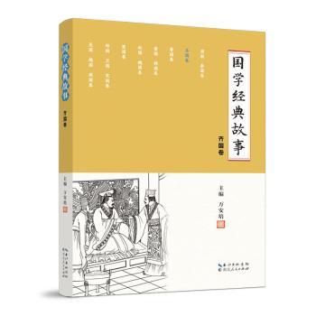 国学经典故事:齐国卷