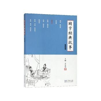 国学经典故事：鲁国卷