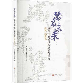 慧启未来:成都市武侯区智慧教育建设优秀成果集