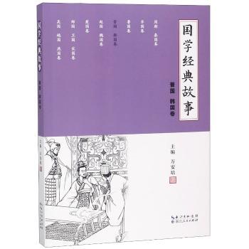 国学经典故事:晋国、韩国卷