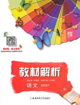 教材解析 语文 R(人教版)四年级下