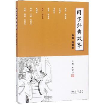 国学经典故事:赵国、魏国卷