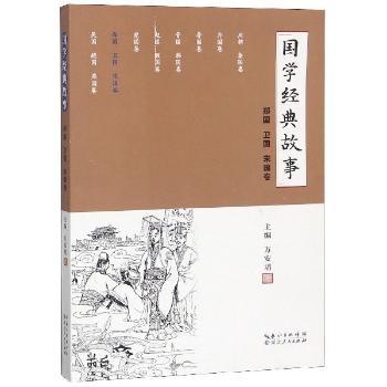 国学经典故事:郑国、卫国、宋国卷