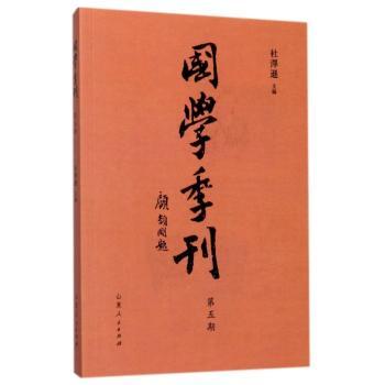 国学季刊:二零一七年第一期总第五期