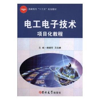 电工电子技术项目化教程+2