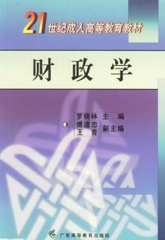 财政学/21世纪成人高等教育教材