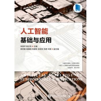 人工智能基础与应用+2