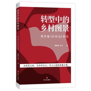 转型中的乡村图景:贺享雍《乡村志》研究