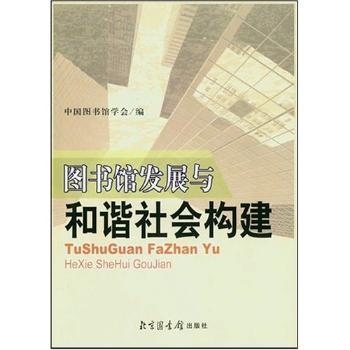 图书馆发展与和谐社会构建