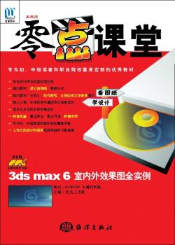 3ds max 6室内外效果图全实例(2光盘)