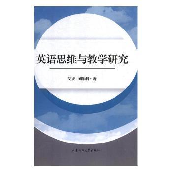 英语思维与教学研究+1