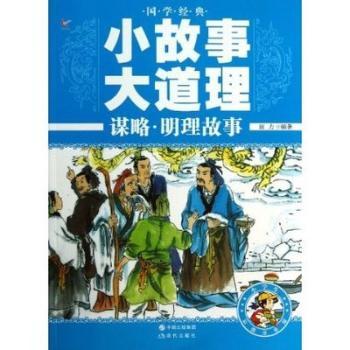 国学经典小故事大道理:谋略·明理故事