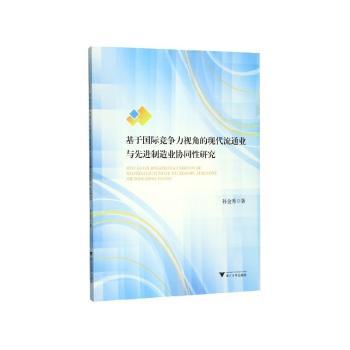 基于国际竞争力视角的现代流通业与先进制造业协同性研究+2