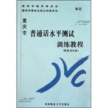 重庆市普通话水平测试训练教程：智能测试版