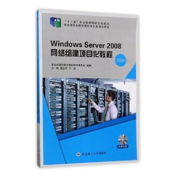 Windows Server 2008网络组建项目化教程+2