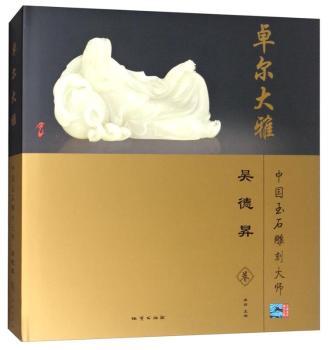 吴德昇卷-卓尔大雅-中国玉石雕刻大师
