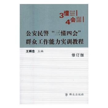 公安民警“三懂四会”群众工作能力实训教程+2