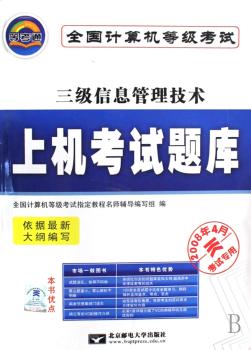 三级信息管理技术-全国计算机等级考试上机考试题库(08年9月考试专用)(附2008年4月考试真题一套)