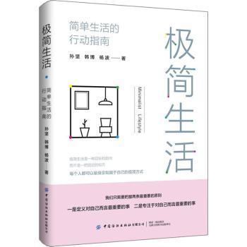 极简生活:简单生活的行动指南