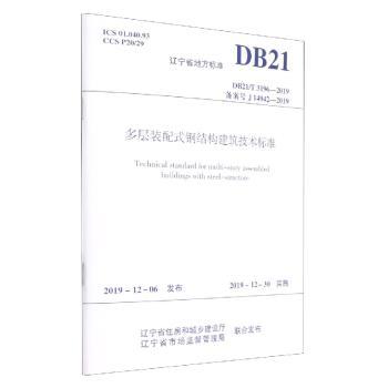 多层装配式钢结构建筑技术标准
