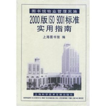 图书馆物业管理实施2000版ISO9001标装实用指南