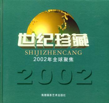 2002年聚焦(摄影集)