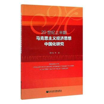20世纪上半期马克思主义经济思想中国化研究+2
