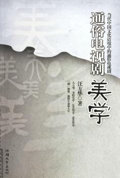 通俗电视剧美学:当代中国文化语境中的通俗电视剧