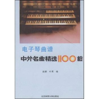 电子琴曲谱:中外名曲100