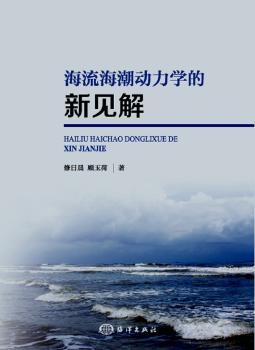 海流海潮动力学的新见解+2