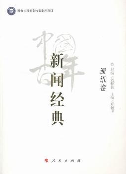 通讯卷-中国百年新闻经典