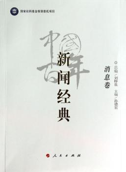 消息卷-中国百年新闻经典