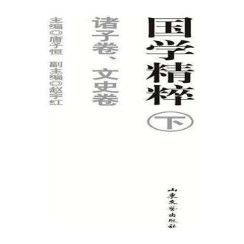国学精粹(下)(诸子卷、文史卷)