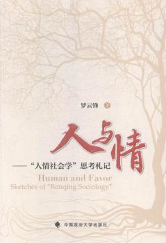 人与情:“人情社会学”思考札记:sketches of "renqing sociology"