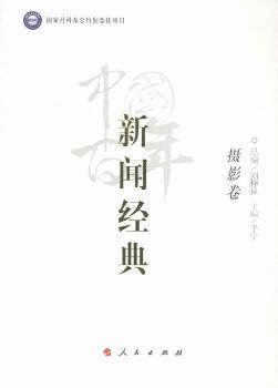 摄影卷-中国百年新闻经典