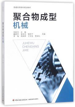 聚合物成型机械+2