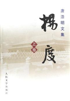 杨度(上中下)(精)/唐浩明文集(唐浩明文集)