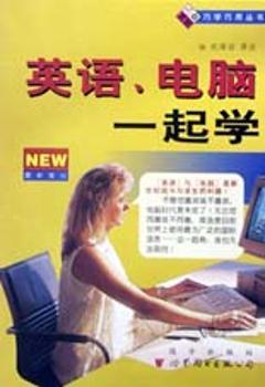 英语电脑一起学-巧学巧用丛书