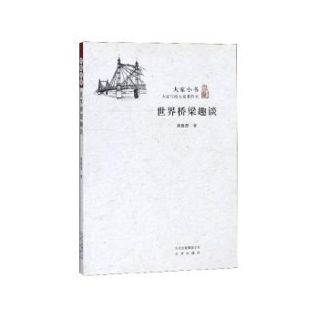 世界桥梁趣谈+2