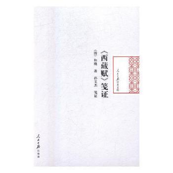 《西藏赋》笺证+2